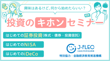 投資のキホンセミナー