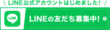 LINE公式アカウントはじめました！LINEの友達募集中！