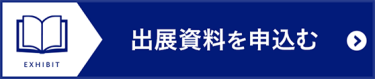 出展資料を申込む