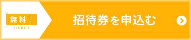 招待券を申込む（無料）
