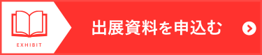 出展資料を申込む