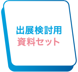 出展検討用資料セット