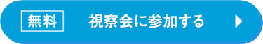 無料　視察会に参加する