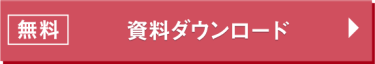 無料で資料ダウンロード