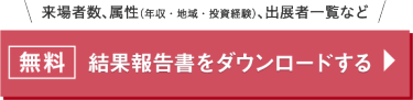 無料　結果報告書をダウンロードする