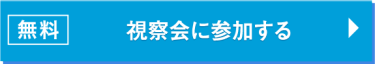 無料　視察会に参加する