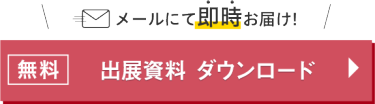 無料　出展資料 ダウンロード