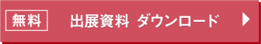 無料　出展資料 ダウンロード