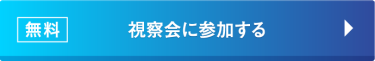 無料　視察会に参加する
