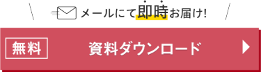 無料で資料ダウンロード