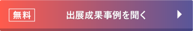 無料　出展検討資料のURLを取得する