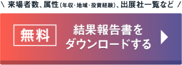 無料　結果報告書をダウンロードする