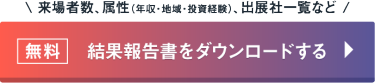 無料　結果報告書をダウンロードする