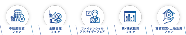 5つのフェア