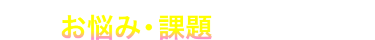 こんなお悩みありませんか？