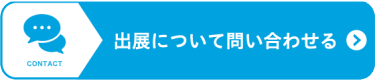 出展について問合わせる