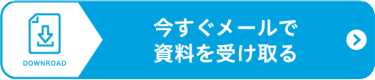 今すぐメールで資料を受け取る
