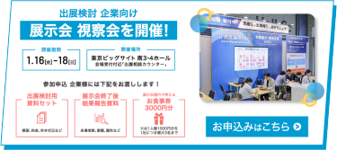 展示会視察会を開催！