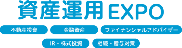 資産運用 EXPO 
