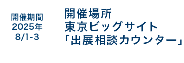 開催場所　東京ビッグサイト「出展相談カウンター」