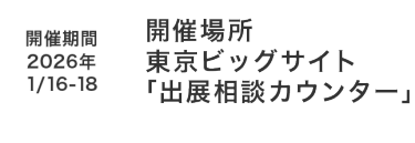 開催場所　東京ビッグサイト「出展相談カウンター」