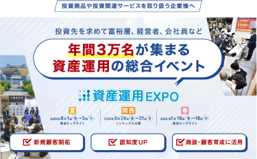 富裕層、経営者、会社員など　全国から個人投資家が集まる展示会｜資産運用 EXPO