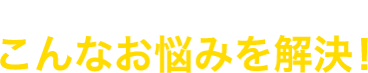 資産運用EXPOならこんなお悩みを解決！