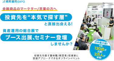 金融商品のマーケター/営業の方へ 「投資先を“本気で探す層”と直接出会える資産運用の総合展でブース出展、セミナー登壇しませんか？