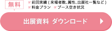 無料　出展資料 ダウンロード