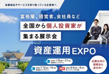 富裕層、経営者、会社員など　全国から個人投資家が集まる展示会｜第7回 資産運用 EXPO 春