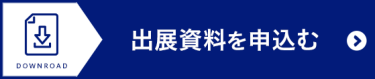 出展資料を申込む