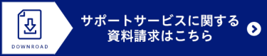 サポートサービスに関する資料請求はこちら