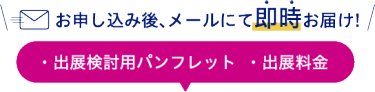 お申し込み後、メールにて即時お届け！