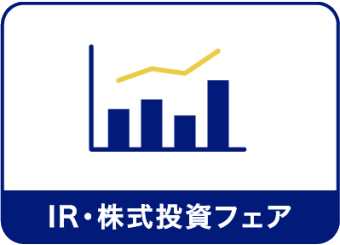 IR・株式投資フェア