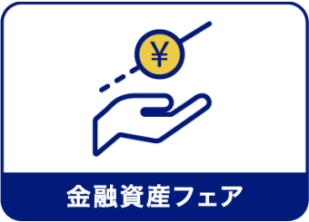 金融資産フェア