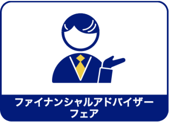 ファイナンシャルアドバイザーフェア