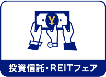 投資信託・ REITフェア