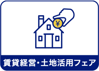 賃貸経営・ 土地活用フェア