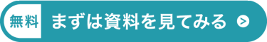 たった1分で完了！まずは資料を見てみる