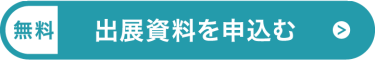 無料で出展資料を請求する