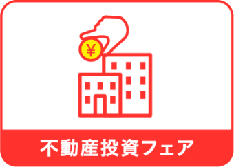 不動産投資フェア