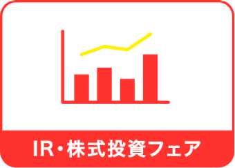 IR・株式投資フェア