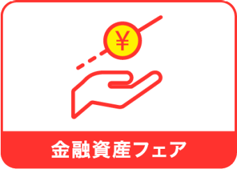 金融資産フェア