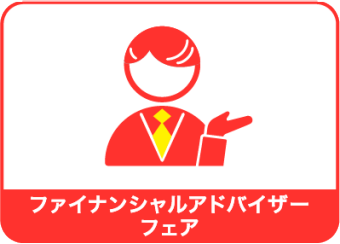 ファイナンシャルアドバイザーフェア