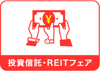 投資信託・ REITフェア