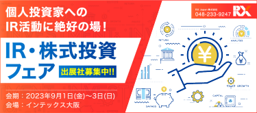個人投資家へのIR活動に絶好の場！IR・株式投資フェア