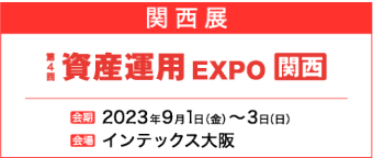 関西展　第4回  資産運用 EXPO 関西　2023年9月1日（金）～3日（日）　インテックス大阪