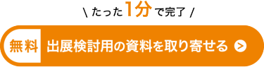たった1分で完了！出展検討用の資料を取り寄せる