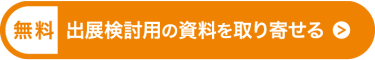 出展検討用の資料を取り寄せる