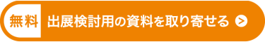 たった1分で完了！出展検討用の資料を取り寄せる
